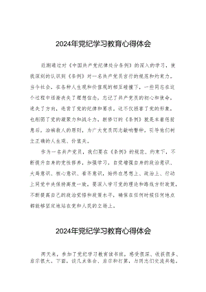 国企党员干部2024年党纪学习心得感悟18篇.docx