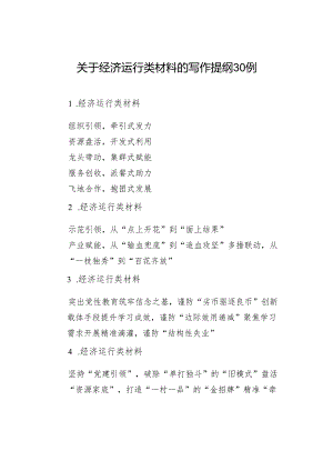 关于经济运行类材料的写作提纲30例.docx