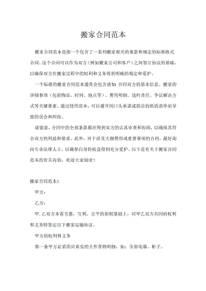 搬家合同范本.docx