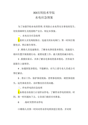 XX应用技术学院水电应急预案（2024年）.docx