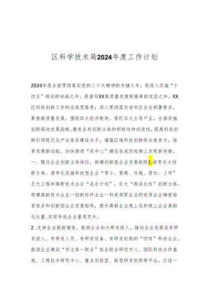 区科学技术局2024年度工作计划.docx