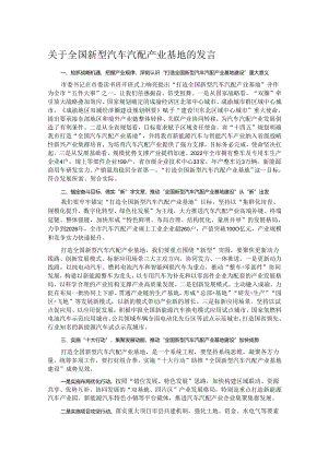 关于全国新型汽车汽配产业基地的发言.docx