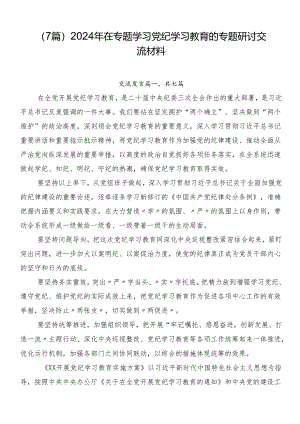 （7篇）2024年在专题学习党纪学习教育的专题研讨交流材料.docx