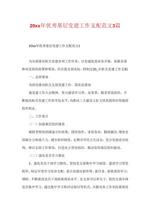 20xx年优秀基层党建工作计划范文3篇.docx