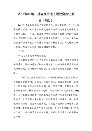 环境、社会及治理主题社会责任报告（银行）.docx