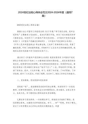 2024党纪法规心得体会范文2024-2024年度(通用7篇).docx