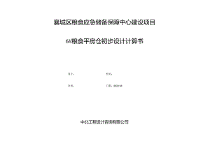 6#粮食平房仓计算书.docx