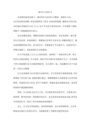 描写灯火的作文.docx