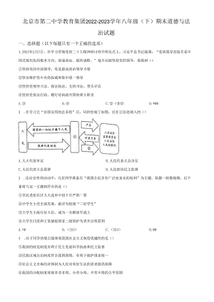 精品解析：北京市第二中学教育集团2022-2023学年八年级下学期期末道德与法治试题（原卷版）.docx