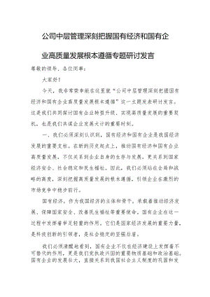 公司中层管理深刻把握国有经济和国有企业高质量发展根本遵循专题研讨发言.docx
