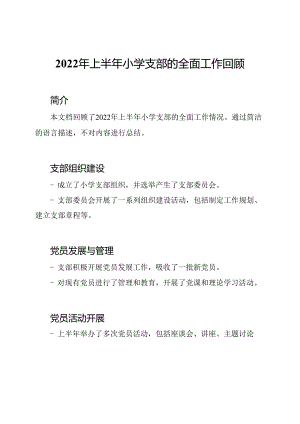 2022年上半年小学支部的全面工作回顾.docx