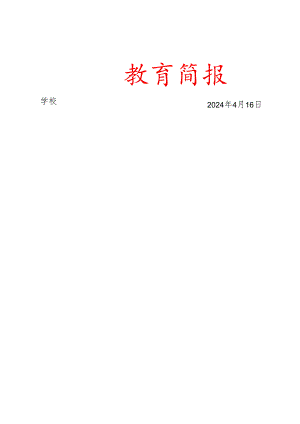 开展“防灾减灾日”安全教育活动简报.docx