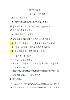 道路排水雨水管道室外竖向水电工程施工组织设计.docx