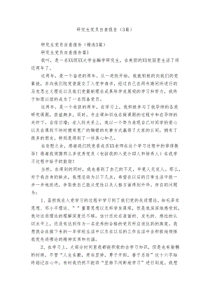 研究生党员自查报告（3篇）.docx