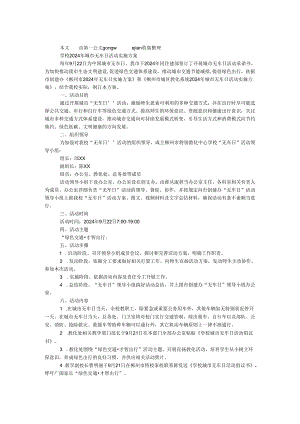 学校2024年城市无车日活动实施方案.docx