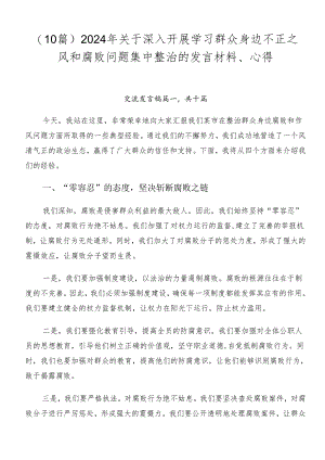 （10篇）2024年关于深入开展学习群众身边不正之风和腐败问题集中整治的发言材料、心得.docx