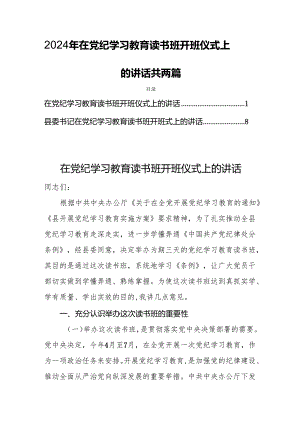 2024年在党纪学习教育读书班开班仪式上的讲话【共两篇】.docx