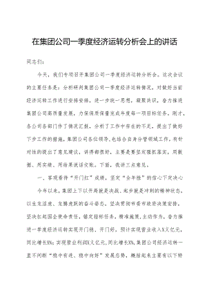 在集团公司一季度经济运行分析会上的讲话.docx