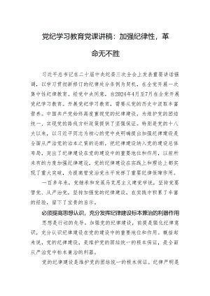 党纪学习教育党课讲稿（3篇）.docx
