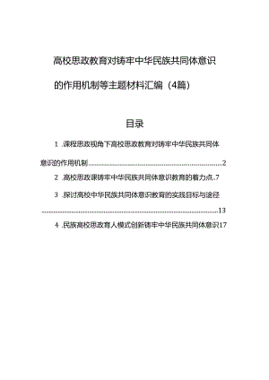 高校思政教育对铸牢中华民族共同体意识的作用机制等主题材料汇编（4篇）.docx