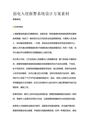 弱电入侵报警系统设计方案素材全套.docx