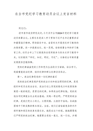 在全市党纪学习教育动员会议上发言材料.docx