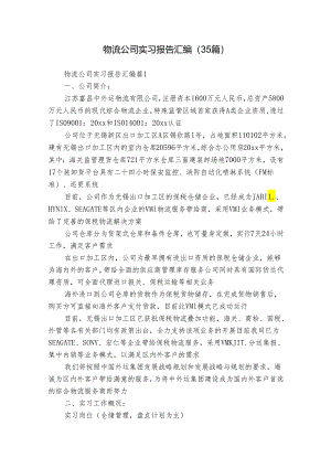 物流公司实习报告汇编（35篇）.docx