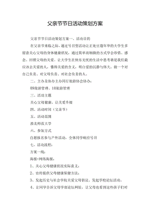 父亲节节日活动策划方案.docx