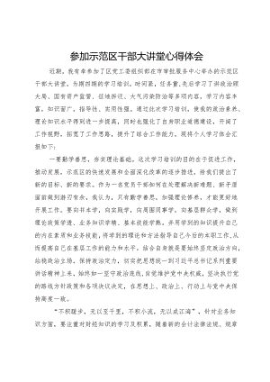 参加示范区干部大讲堂心得体会 .docx