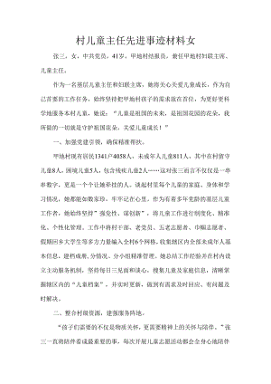 村儿童主任先进事迹材料女.docx