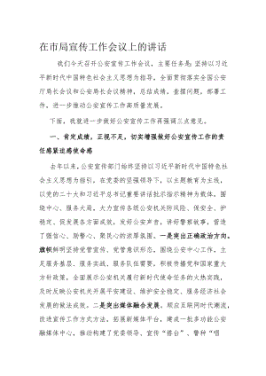 在市局宣传工作会议上的讲话.docx