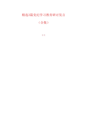 精选3篇党纪学习教育研讨发言（合集）.docx