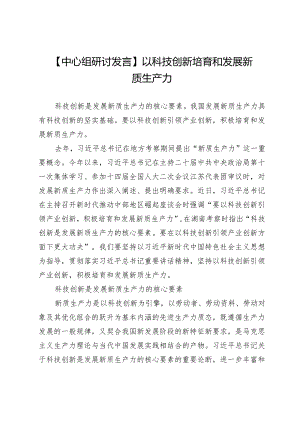 【中心组研讨发言】以科技创新培育和发展新质生产力.docx