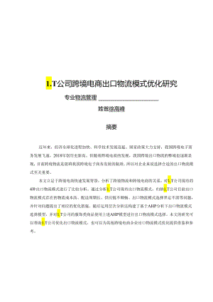 LT公司跨境电商出口物流模式优化研究.docx