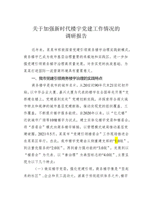 关于加强新时代楼宇党建工作情况的调研报告.docx