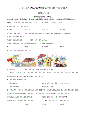 精品解析：北京市石景山区2021-2022学年八年级下学期期末道德与法治试题（原卷版）.docx