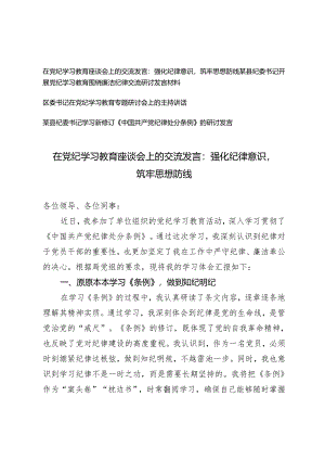 2024年5月整理在党纪学习教育座谈会上的交流发言：强化纪律意识筑牢思想防线.docx