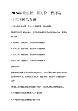 2024年最新版一级造价工程师造价管理模拟真题全套.docx