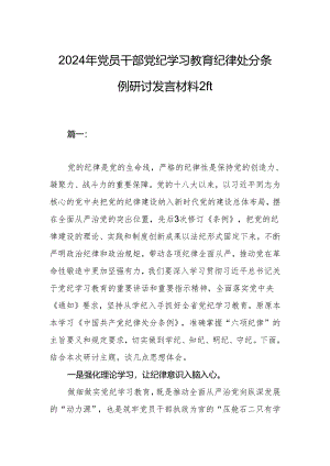 2024年党员干部党纪学习教育纪律处分条例研讨发言材料2篇.docx