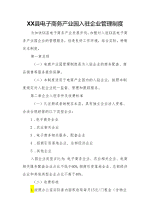 XX县电子商务产业园入驻企业管理制度.docx