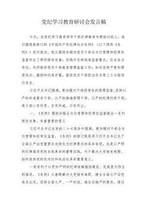 煤矿企业党委书记党纪学习教育研讨动员会发言稿 汇编7份.docx