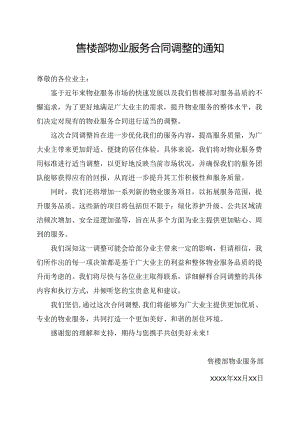 售楼部物业服务合同调整的通知.docx