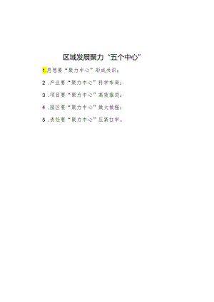 区域发展聚力“五个中心”.docx