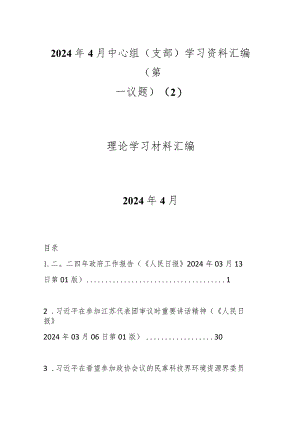2024年4月中心组（支部）学习资料汇编（第一议题） .docx