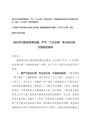 【明纪守规 六大纪律】党纪学习教育党课讲稿研讨材料《中国共产党纪律处分条例》宣讲稿：严守六大纪律、争当讲纪律、守规矩的表率 紧扣“六.docx