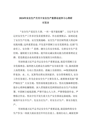 2024年安全生产月关干安全生产重要论述学习心得研讨发言范文九篇（最新版）.docx