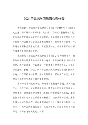 2024年党纪学习教育关于新版中国共产党纪律处分条例的学习体会十五篇.docx