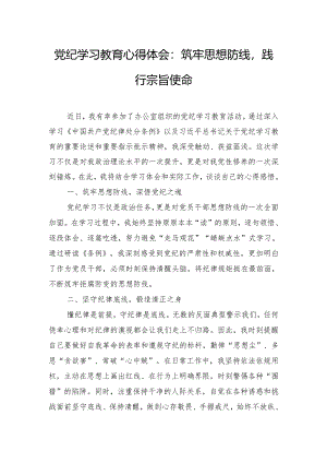 党纪学习教育心得体会：筑牢思想防线践行宗旨使命.docx