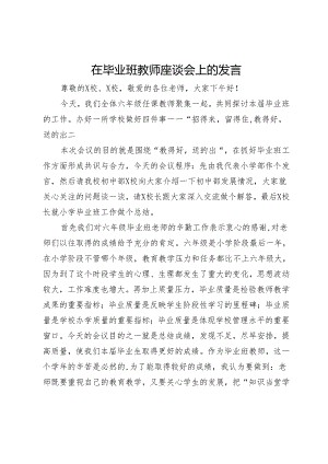 在毕业班教师座谈会上的发言.docx
