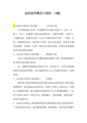 运动会开幕式入场词（10篇）.docx